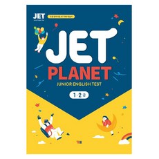 JET Planet 1 2급, 영어영역, 초등