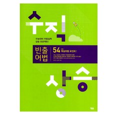 수직상승 빈출어법, YBM, 단품, 영어, 고등 1학년