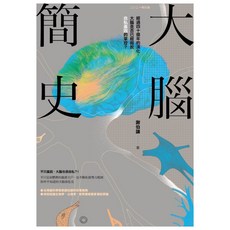 大腦簡史：經過四十億年的演化，大腦是否已經超脫自私基因的掌控 2021年版, 謝伯讓, 貓頭鷹出版社