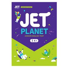 JET Planet 3 4급: 초등 영어시험 JET 대비 학습서, YBM