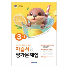 YBM 自修書與評量問題集 金惠利, 英語, 國小 3-1