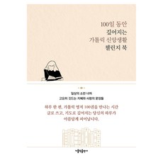 100일 동안 깊어지는 가톨릭 신앙생활 챌린지 북, 가톨릭출판사, 가톨릭출판사 편집부