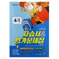 YBM 自修書與評量問題集 崔熙京, 英語, 國小 4-1