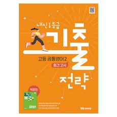 내신1등급 기출전략 고등 공통영어2 중간고사(박준언)(2025), 영어(공통영어2), 전학년
