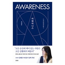 어웨어니스:자기인식의 힘, 김영사, 곽정은