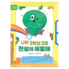 나는 3학년 2반 전설의 애벌레, 창비, 김원아 창비, 김원아