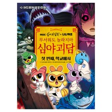 Owlbook MBC深夜怪談xNINI KIDS 即使害怕也不要驚訝 深夜怪談： 第一 在學校, 第一, 在學校, 鄭娜英(朴智妍作家工作室)