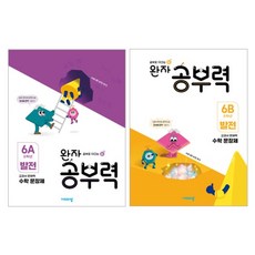완자 공부력 초등 수학문장제 발전 6A + 6B 세트, 수학, 초등 6학년