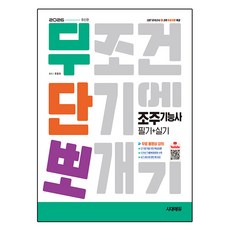 2026 시대에듀 무단뽀 조주기능사 필기+실기+무료 동영상:유튜브 무료 동영상 제공, 시대고시기획
