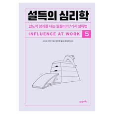 설득의 심리학 5:압도적 성과를 내는 일잘러의 7가지 설득법, 21세기북스, 스티브 마틴