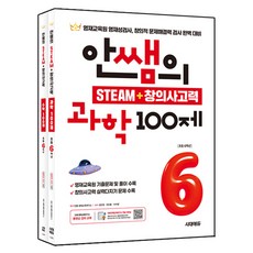 Sidaeedu 安老師的 STEAM + 創意思考力科學100題 + 數學100題套組, 科學 + 數學, 國小6年級