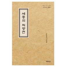 세종의 처방전, 책만드는집, 문무학