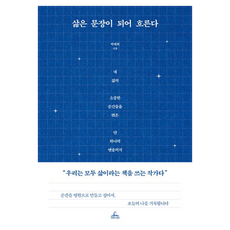 삶은 문장이 되어 흐른다, 청림라이프, 박애희