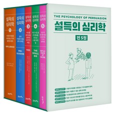 설득의 심리학 1~5권 세트, 21세기북스, 로버트 차알디니, 스티브 마틴, 노아 골드스타인