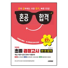 혼공합격 초졸 검정고시 한 권 합격(2026):핵심 이론 + 실전 문제 + 기출문제 / 최신 교육과정 완벽 반영 / 총 3권 분권 구성, 시대에듀