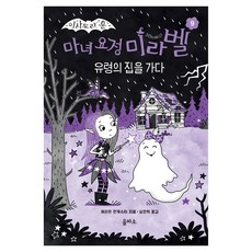 eulpaso 魔女精靈米拉貝兒, 哈里特·蒙卡斯特, 第9冊