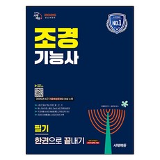 2026 조경기능사 필기 한권으로 끝내기, 시대고시기획