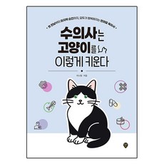 수의사는 고양이를 이렇게 키운다:첫 만남부터 마지막 순간까지 모두가 행복해지는 반려묘 육아서, 시대인, 이나영