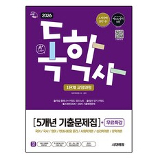 2026 시대에듀 A+ 독학사 1단계 교양과정 5개년 기출문제집+무료특강:국어 / 국사 / 영어 / 현대사회와 윤리 / 사회학개론 / 심리학개론 / 문학개론, 시대고시기획