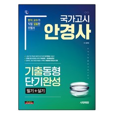 국가고시 안경사 기출동형 단기완성, 시대에듀