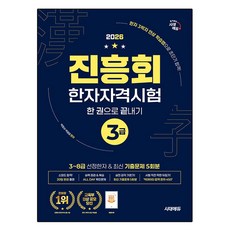 2026 진흥회 한자자격시험 3급 한 권으로 끝내기, 시대에듀, 상세 설명 참조