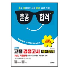 2026 혼공합격 기출이 답이다 고졸 검정고시 3년간 기출문제 전 과목 무료 특강, 시대에듀