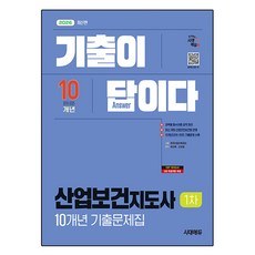 2026 시대에듀 기출이 답이다 산업보건지도사 1차 10개년 기출문제집:과목별 필수이론 요약 정리 / 최신 개정 산업안전보건법 반영 / 10개년(2016~2025) 기출문제 수록, 시대고시기획