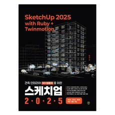 건축 인테리어 3D 입문자를 위한 스케치업 2025 with Ruby+Twinmotion:건축 인테리어 3D 입문자를 위한, 시대인, 황두환