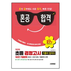 혼공합격 기출이 답이다 초졸 검정고시 5년간 기출문제(2026), 시대에듀