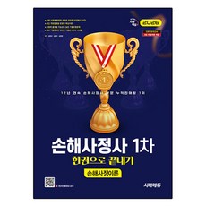 2026 시대에듀 손해사정사 1차 손해사정이론 한권으로 끝내기, 시대고시기획