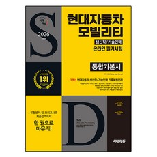 2026 현대자동차 모빌리티 생산직 / 기술인력 온라인 필기시험 통합기본서, 시대에듀, SDC