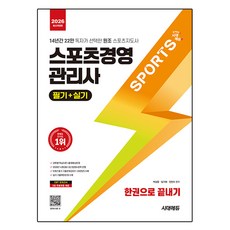 2026 시대에듀 스포츠경영관리사 필기+실기 한권으로 끝내기:14년간 22만 독자가 선택한 원조 스포츠지도사, 시대고시기획, 박상윤, 임기태, 전찬수 시대고시기획, 박상윤, 임기태, 전찬수