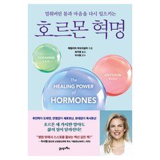 멈춰버린 몸과 마음을 다시 일으키는호르몬 혁명, 21세기북스, 에밀리아 부오리살미 21세기북스, 에밀리아 부오리살미