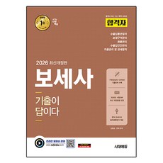 2026 합격자 보세사 기출이 답이다 개정판, 시대에듀, 김용승,은재 편저