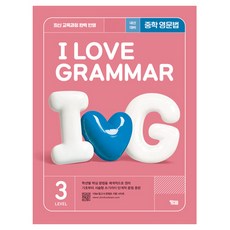 YBM 아이 러브 그래머, 영어, Level 3