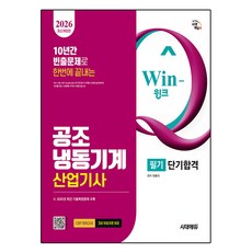 2026 Win-Q 공조냉동기계 산업기사 필기 단기합격 개정판, 시대에듀 시대에듀