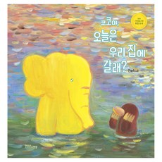 코코야 오늘은 우리 집에 갈래?, 한울림스페셜, 전해숙