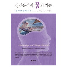 정신분석적 꿈의 기능, 학지사, JohnA.Schneider