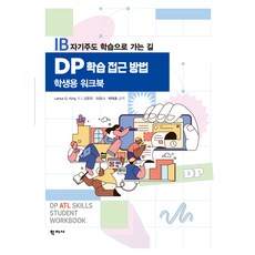 DP 학습 접근 방법 학생용 워크북, 학지사, Lance G King