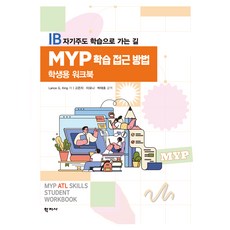 MYP 학습 접근 방법 학생용 워크북, 학지사, Lance G King