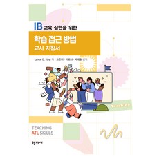 학습 접근 방법 교사 지침서, 학지사, Lance G King