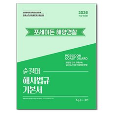 2026 순길태 포세이돈 해양경찰 해사법규 기본서, 좋은책 좋은책