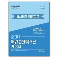 2026 순길태 포세이돈 해양경찰 해양경찰학개론 기본서 개정판, 주식회사좋은책