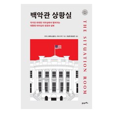백악관 상황실:작지만 위대한 지하실에서 펼쳐지는 대통령 리더십의 성공과 실패, 21세기북스, 조지 스테퍼노펄러스, 리사 디키