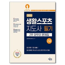 2026 생활스포츠지도사 2급 2주 마무리 문제집, 예문에듀, 스포츠지도사연구소 편저