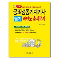 2026 공조냉동기계기사 필기 과년도 출제문제, 일진사