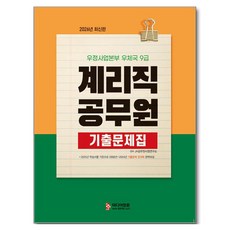 2026 계리직 공무원 기출문제집:우정사업본부 우체국 9급, 미디어정훈