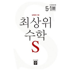 2026 최상위 수학 S 새 교육과정 반영, 초등 5-1