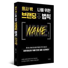 회사 밖 나를 위한 브랜딩 법칙 NAME, 김용석 저, 처음북스