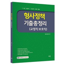 형사정책 기출총정리(교정직·보호직):7 9급 교정직 / 보호직 시험 대비, 배움